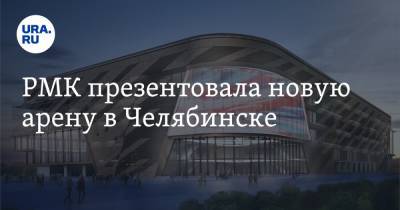 РМК презентовала новую арену в Челябинске - ura.news - Австрия - Россия - Италия - Челябинск