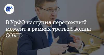 Владимир Якушев - В УрФО наступил переломный момент в рамках третьей волны COVID - ura.news - Ханты-Мансийск - Уральск - окр. Уральский
