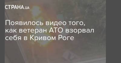 Появилось видео того, как ветеран АТО взорвал себя в Кривом Роге - strana.ua - Украина - Киев - Кривой Рог