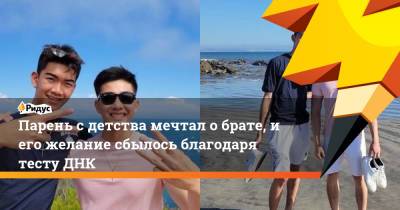 Парень с детства мечтал о брате, и его желание сбылось благодаря тесту ДНК - ridus.ru - США - Сан-Диего