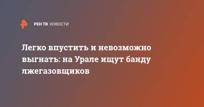 Легко впустить и невозможно выгнать: на Урале ищут банду лжегазовщиков - ren.tv - Екатеринбург
