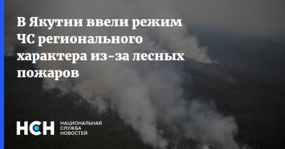 Айсен Николаев - В Якутии ввели режим ЧС регионального характера из-за лесных пожаров - nsn.fm - респ. Саха