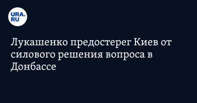 Александр Лукашенко - Лукашенко предостерег Киев от силового решения вопроса в Донбассе - ura.news - Россия - Украина - Киев - Белоруссия - ДНР - Минск