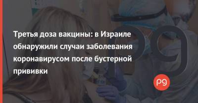 Третья доза вакцины: в Израиле обнаружили случаи заболевания коронавирусом после бустерной прививки - thepage.ua - Украина - Израиль