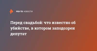 Перед свадьбой: что известно об убийстве, в котором заподозрен депутат - ren.tv - Башкирия