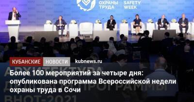 Антон Котяков - Более 100 мероприятий за четыре дня: опубликована программа Всероссийской недели охраны труда в Сочи - kubnews.ru - Сочи - Краснодарский край