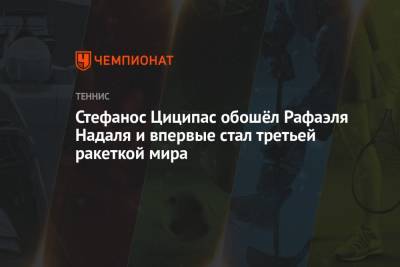 Роджер Федерер - Джокович Новак - Рафаэль Надаль - Даниил Медведев - Денис Шаповалов - Тим Доминик - Андрей Рублев - Александр Зверев - Маттео Берреттини - Аслан Карацев - Стефанос Циципас обошёл Рафаэля Надаля и впервые стал третьей ракеткой мира - championat.com - Австрия - Россия - Швейцария - Италия - Германия - Испания - Канада - Сербия - Греция - Циципас