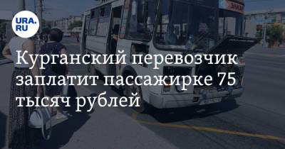 Курганский перевозчик заплатит пассажирке 75 тысяч рублей - ura.news - Курган
