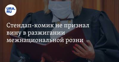 Владимир Соловьев - Стендап-комик не признал вину в разжигании межнациональной розни - ura.news - Москва
