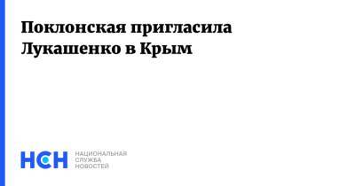 Александр Лукашенко - Наталья Поклонская - Поклонская пригласила Лукашенко в Крым - nsn.fm - Москва - Россия - Крым - Белоруссия