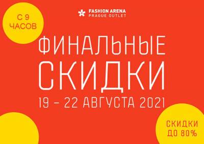 В «Fashion Arena Prague Outlet» начинаются финальные скидки - vinegret.cz - Чехия - Prague