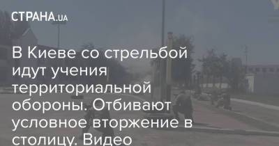 Владимир Зеленский - В Киеве со стрельбой идут учения территориальной обороны. Отбивают условное вторжение в столицу. Видео - strana.ua - Украина - Киев
