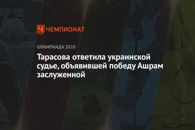 Татьяна Тарасова - Лина Ашрам - Тарасова ответила украинской судье, объявившей победу Ашрам заслуженной - championat.com - Токио - Япония