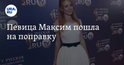 Яна Богушевская - Певица Максим пошла на поправку - ura.news - Россия