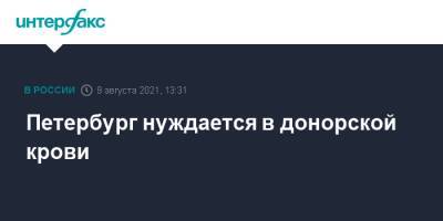 Петербург нуждается в донорской крови - interfax.ru - Москва - Санкт-Петербург - Петербург