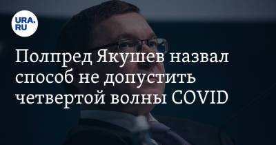 Владимир Якушев - Полпред Якушев назвал способ не допустить четвертой волны COVID - ura.news - Россия - Ханты-Мансийск - Тюменская обл. - Югра - окр. Янао