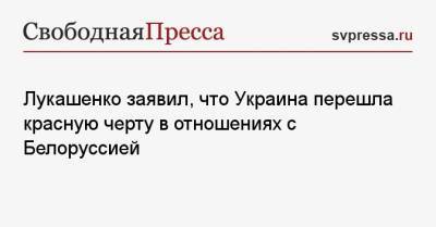 Александр Лукашенко - Лукашенко заявил, что Украина перешла красную черту в отношениях с Белоруссией - svpressa.ru - Украина - Белоруссия - Минск