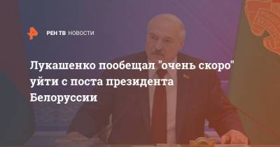 Владимир Путин - Александр Лукашенко - Лукашенко пообещал "очень скоро" уйти с поста президента Белоруссии - ren.tv - Россия - Белоруссия - Минск
