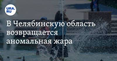 В Челябинскую область возвращается аномальная жара. Скрин - ura.news - Челябинская обл. - Челябинск