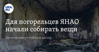 Для погорельцев ЯНАО начали собирать вещи. Дети не могут пойти в школу - ura.news - окр. Янао