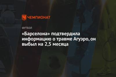Серхио Агуэро - «Барселона» подтвердила информацию о травме Агуэро, он выбыл на 2,5 месяца - championat.com