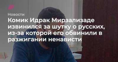 Комик Идрак Мирзализаде извинился за шутку о русских, из-за которой его обвинили в разжигании ненависти - tvrain.ru - Москва - Россия - Того