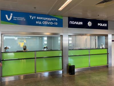 Игорь Кузин - Виктор Ляшко - В аэропорту Борисполь открыли пункт массовой вакцинации от COVID-19 - gordonua.com - Украина - Борисполь