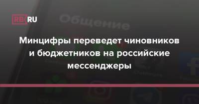 Дмитрий Чернышенко - Минцифры переведет чиновников и бюджетников на российские мессенджеры - rb.ru