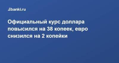 Официальный курс доллара повысился на 38 копеек, евро снизился на 2 копейки - smartmoney.one - Россия