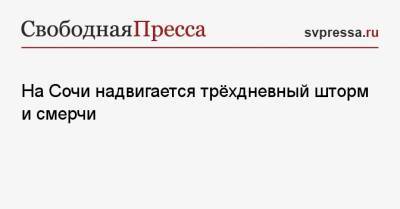 На Сочи надвигается трёхдневный шторм и смерчи - svpressa.ru - Сочи