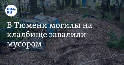 В Тюмени могилы на кладбище завалили мусором. Фото - ura.news - Тюмень