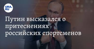 Владимир Путин - Путин высказался о притеснениях российских спортсменов - ura.news - Россия - Рио-Де-Жанейро