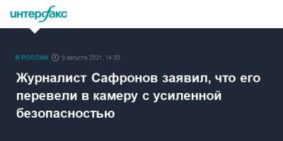 Иван Сафронов - Журналист Сафронов заявил, что его перевели в камеру с усиленной безопасностью - interfax.ru - Москва