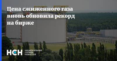 Цена сжиженного газа вновь обновила рекорд на бирже - nsn.fm - Санкт-Петербург