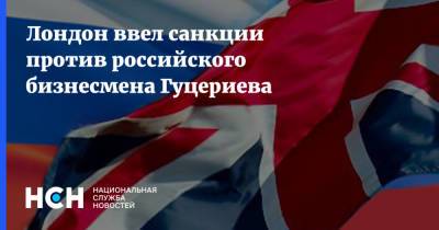 Александр Лукашенко - Михаил Гуцериев - Лондон ввел санкции против российского бизнесмена Гуцериева - nsn.fm - Россия - Англия - Белоруссия - Лондон - Великобритания
