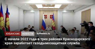 Вениамин Кондратьев - С начала 2022 года в трех районах Краснодарского края заработает газодымозащитная служба - kubnews.ru - Краснодарский край