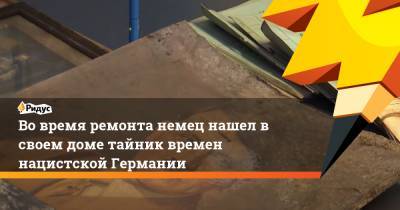 Адольф Гитлер - Во время ремонта немец нашел в своем доме тайник времен нацистской Германии - ridus.ru - Германия