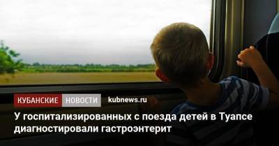 У госпитализированных с поезда детей в Туапсе диагностировали гастроэнтерит - kubnews.ru - Краснодарский край - Мурманск - район Туапсинский - Адлер - Белореченск - Апшеронск