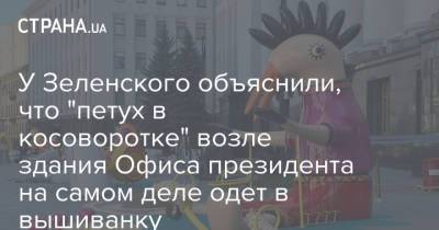 Марья Примаченко - У Зеленского объяснили, что "петух в косоворотке" возле здания Офиса президента на самом деле одет в вышиванку - strana.ua - Украина - Киев