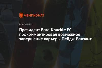 Ванзант Пейдж - Президент Bare Knuckle FC прокомментировал возможное завершение карьеры Пейдж Ванзант - championat.com - шт.Флорида