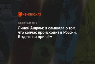Лина Ашрам - Арина Аверина - Дина Аверина - Линой Ашрам: я слышала о том, что сейчас происходит в России. Я здесь ни при чём - championat.com - Россия - Токио - Израиль