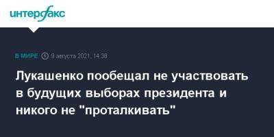 Александр Лукашенко - Лукашенко пообещал не участвовать в будущих выборах президента и никого не "проталкивать" - interfax.ru - Москва - Белоруссия