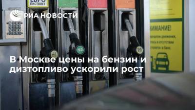 Московская топливная ассоциация сообщила о резком росте цен на бензин и дизтопливо в столице - smartmoney.one - Москва