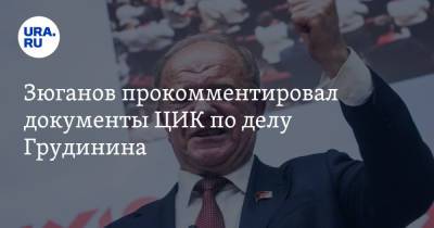 Павел Грудинин - Геннадий Зюганов - Зюганов прокомментировал документы ЦИК по делу Грудинина. «Это лажа какая-то» - ura.news - Россия