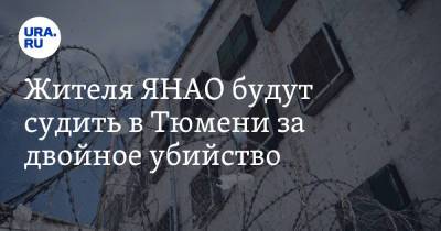 Жителя ЯНАО будут судить в Тюмени за двойное убийство - ura.news - Тюмень - окр. Янао