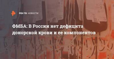 ФМБА: В России нет дефицита донорской крови и ее компонентов - ren.tv - Россия