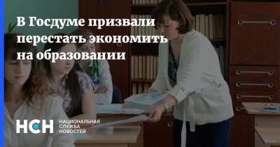 Олег Смолин - В Госдуме призвали перестать экономить на образовании - nsn.fm - Россия
