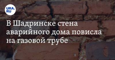 В Шадринске стена аварийного дома повисла на газовой трубе. Фото - ura.news - Шадринск