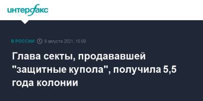 Глава секты, продававшей "защитные купола", получила 5,5 года колонии - interfax.ru - Москва - Санкт-Петербург - Петербург