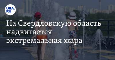 Роман Вильфанд - На Свердловскую область надвигается экстремальная жара - ura.news - Россия - Свердловская обл.